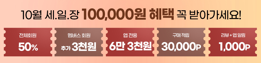 10월 혜택