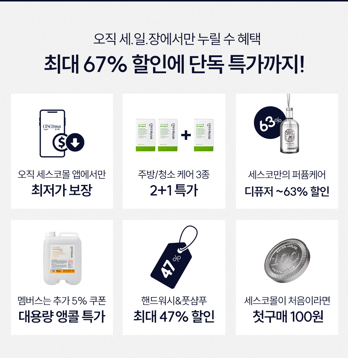 세일장에서만 누릴 수 있는 혜택. 최대 67% 할인에 단독 특가까지