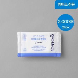 [멤버스페스타] 세스코 마이랩 위생물티슈 컴팩트 1,000매 x 2개 (2box)